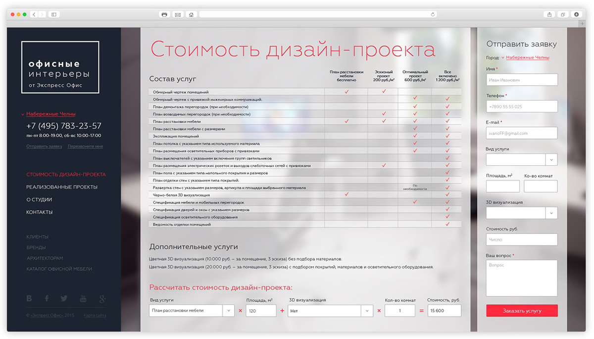 Страница «Стоимость дизайн-проекта». Версия для широкоформатного монитора
